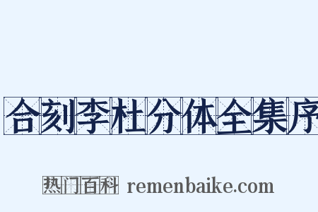 合刻李杜分体全集序是什么意思的图片